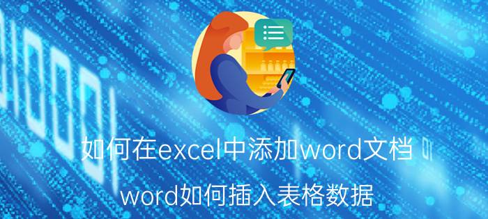 如何在excel中添加word文档 word如何插入表格数据？